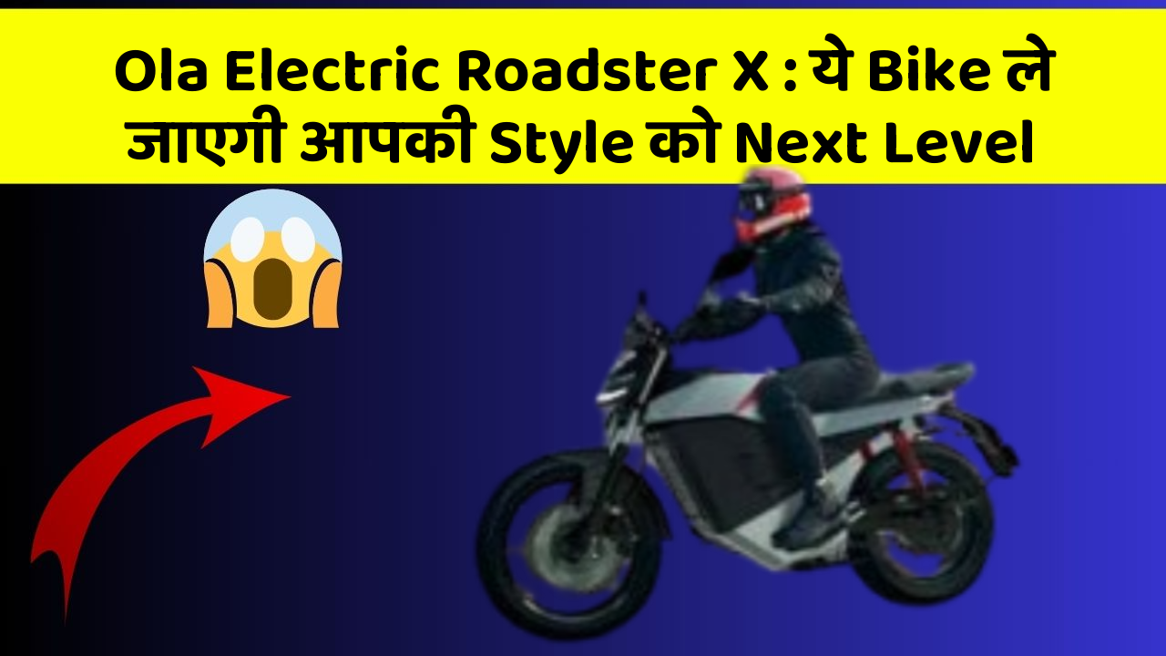 Ola Electric Roadster X: ये Bike ले जाएगी आपकी Style को Next Level