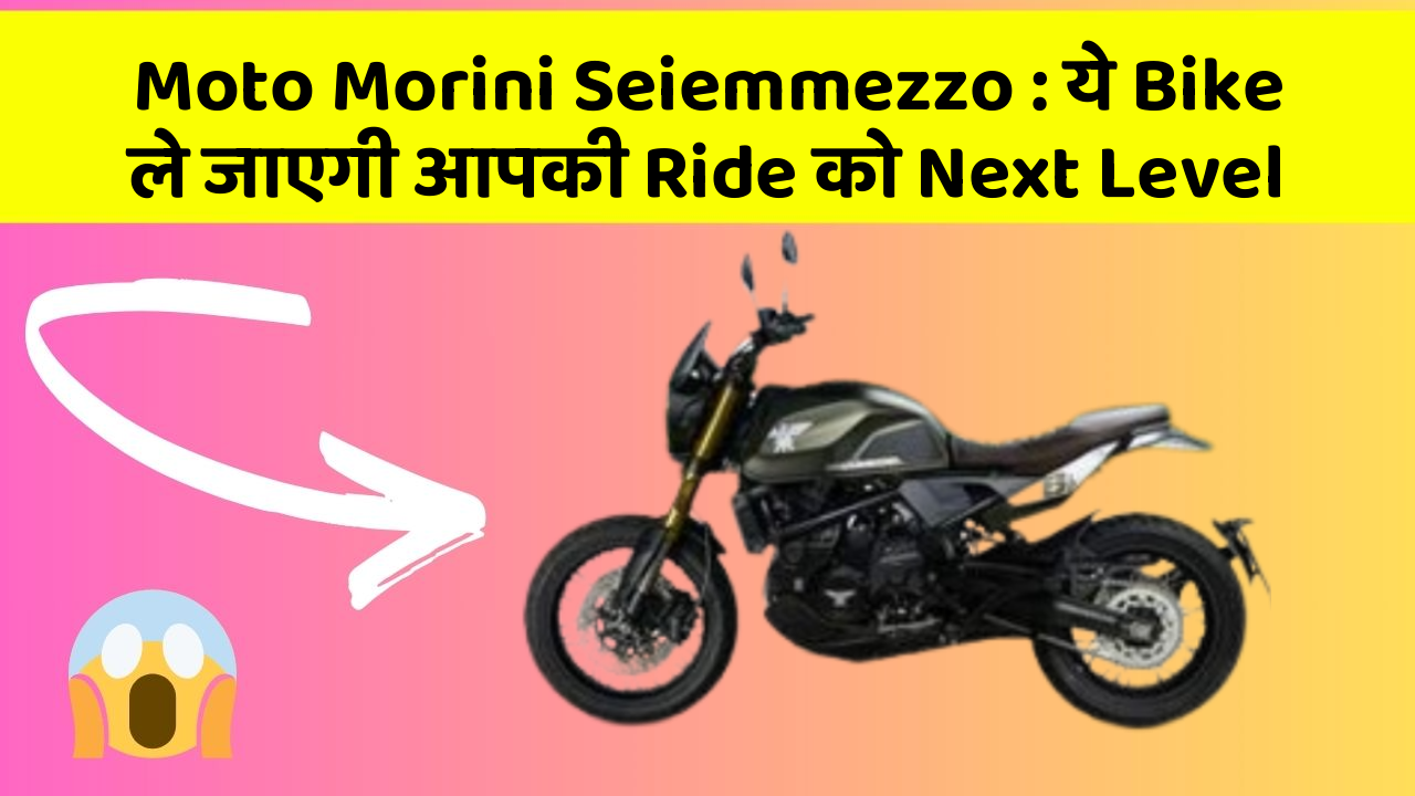 Moto Morini Seiemmezzo: ये Bike ले जाएगी आपकी Ride को Next Level