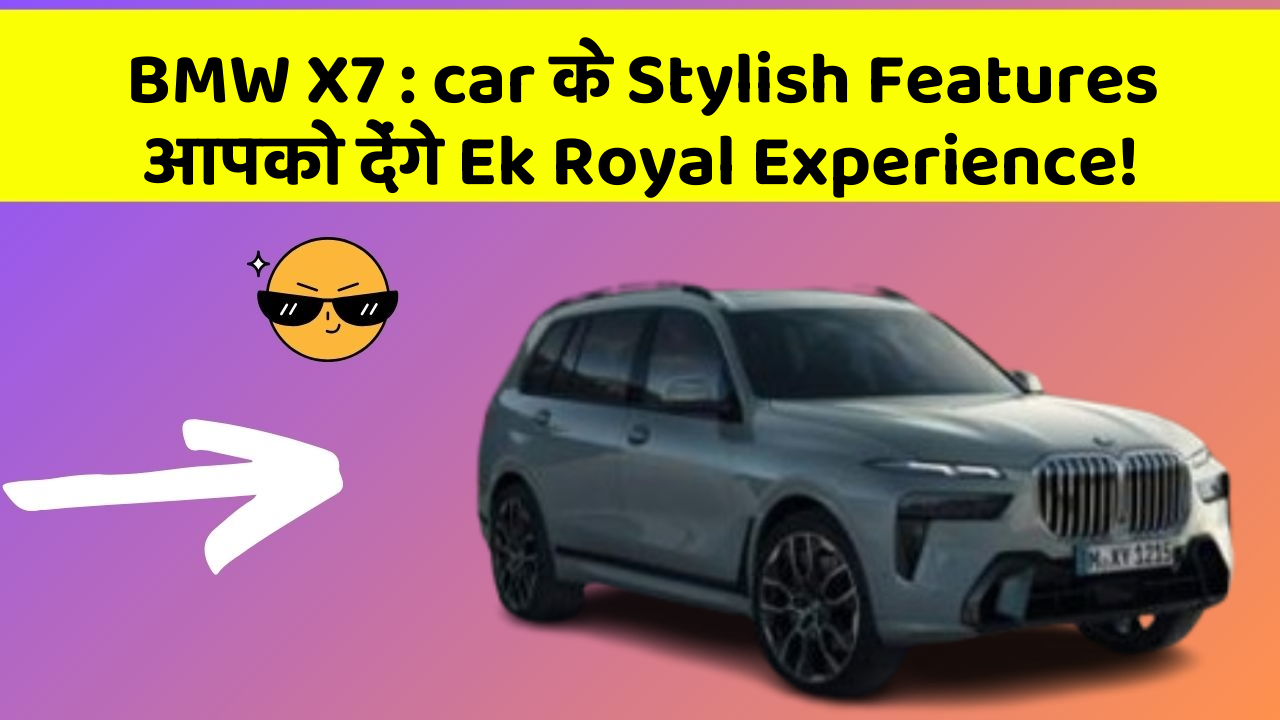 BMW X7 : car के Stylish Features आपको देंगे Ek Royal Experience!