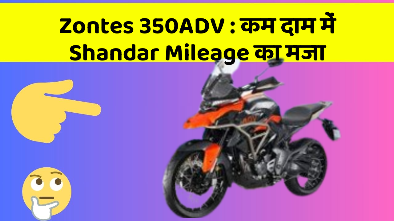 Zontes 350ADV: कम दाम में Shandar Mileage का मजा