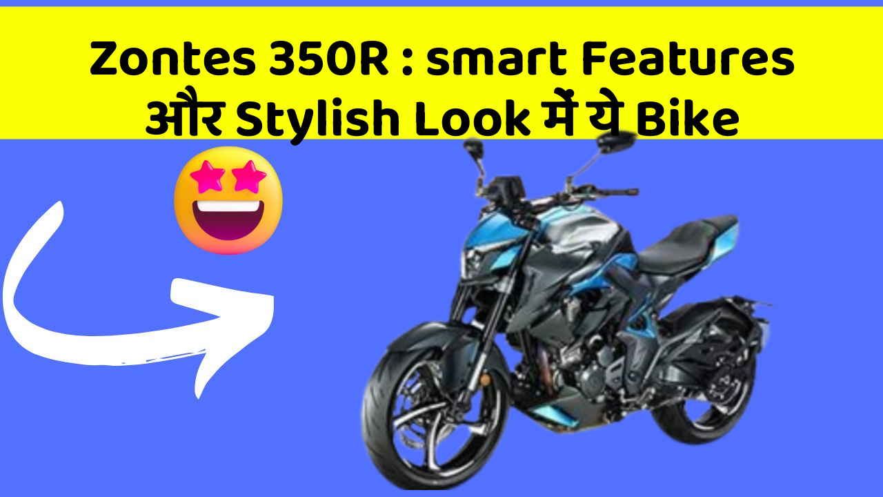 Zontes 350R: smart Features और Stylish Look में ये Bike