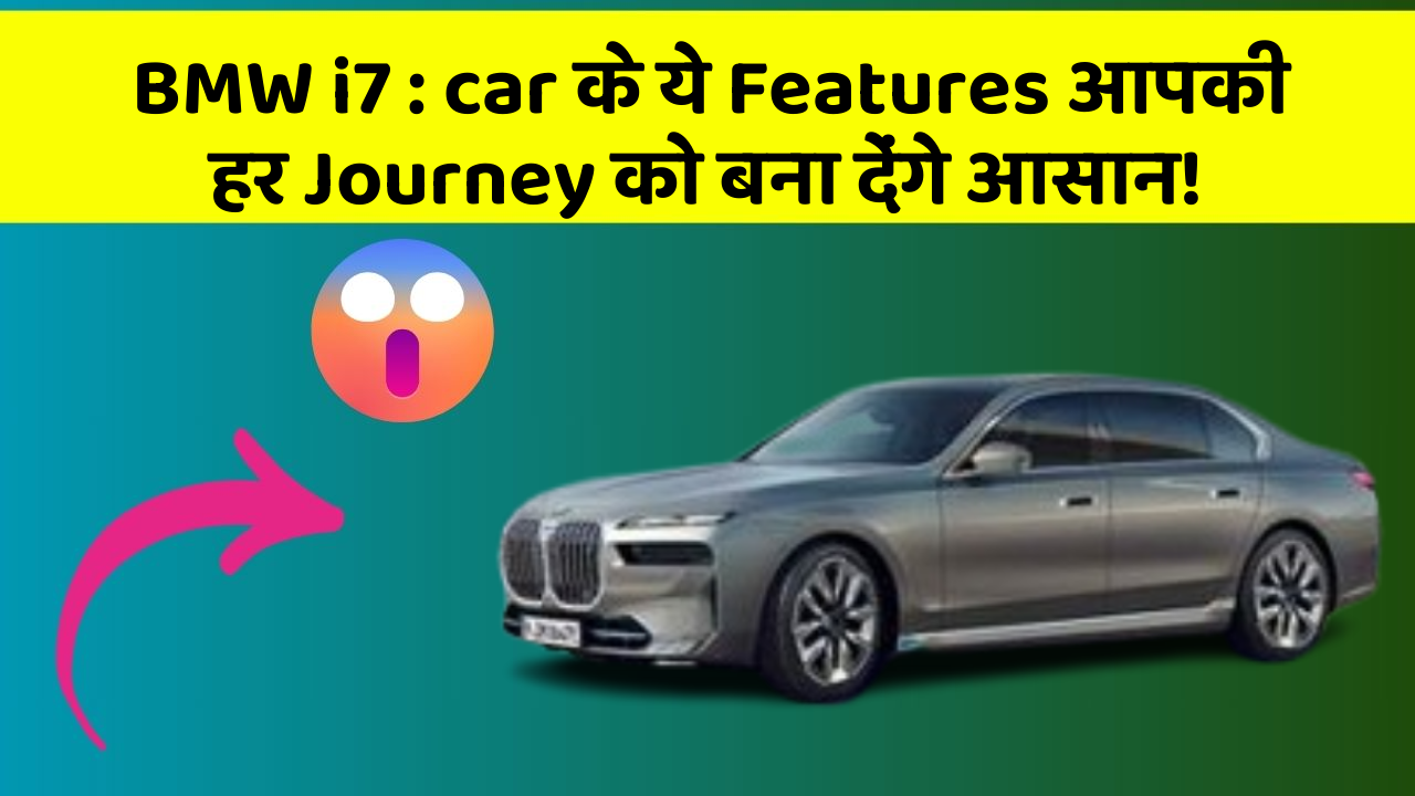 BMW i7: car के ये Features आपकी हर Journey को बना देंगे आसान!