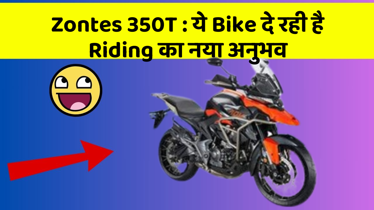 Zontes 350T: ये Bike दे रही है Riding का नया अनुभव