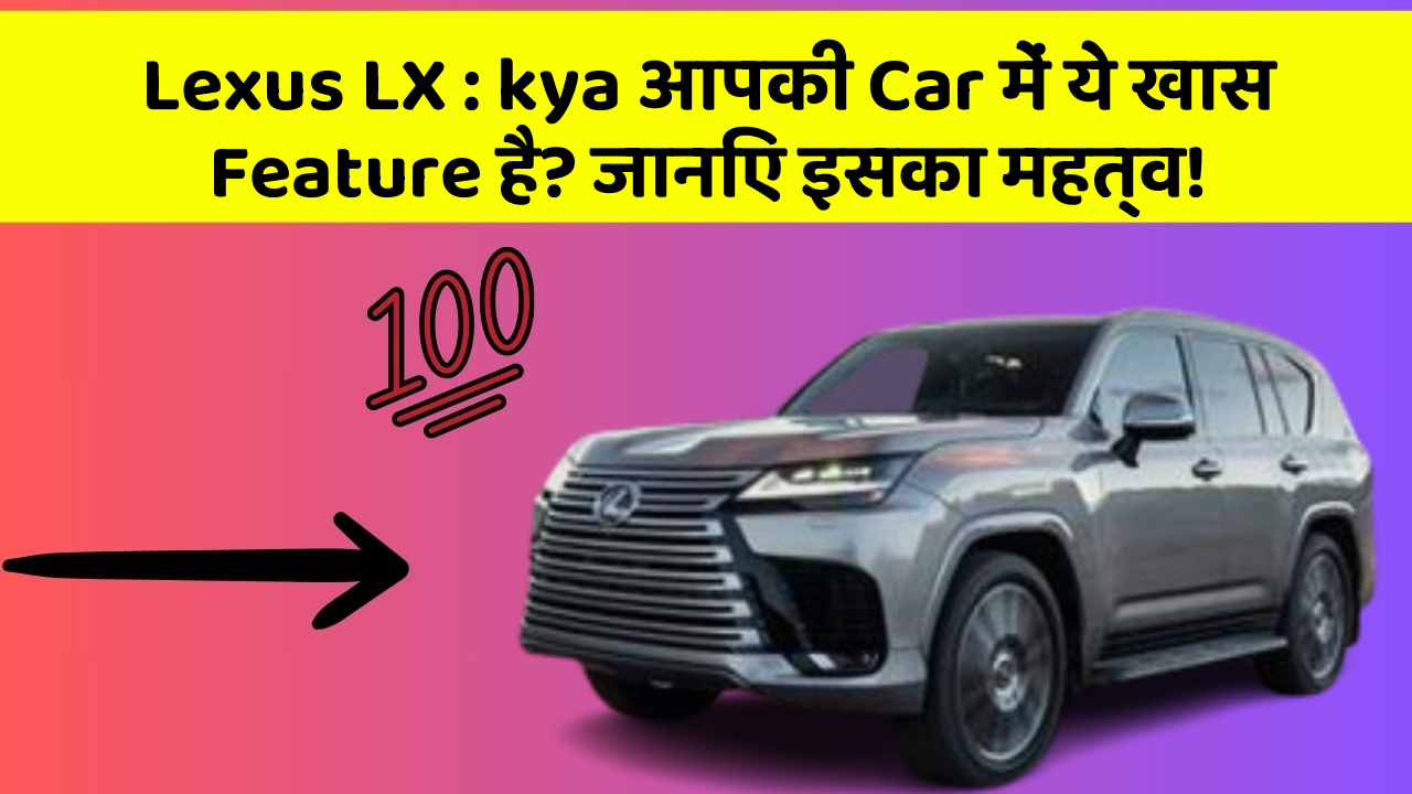 Lexus LX : kya आपकी Car में ये खास Feature है? जानिए इसका महत्व!
