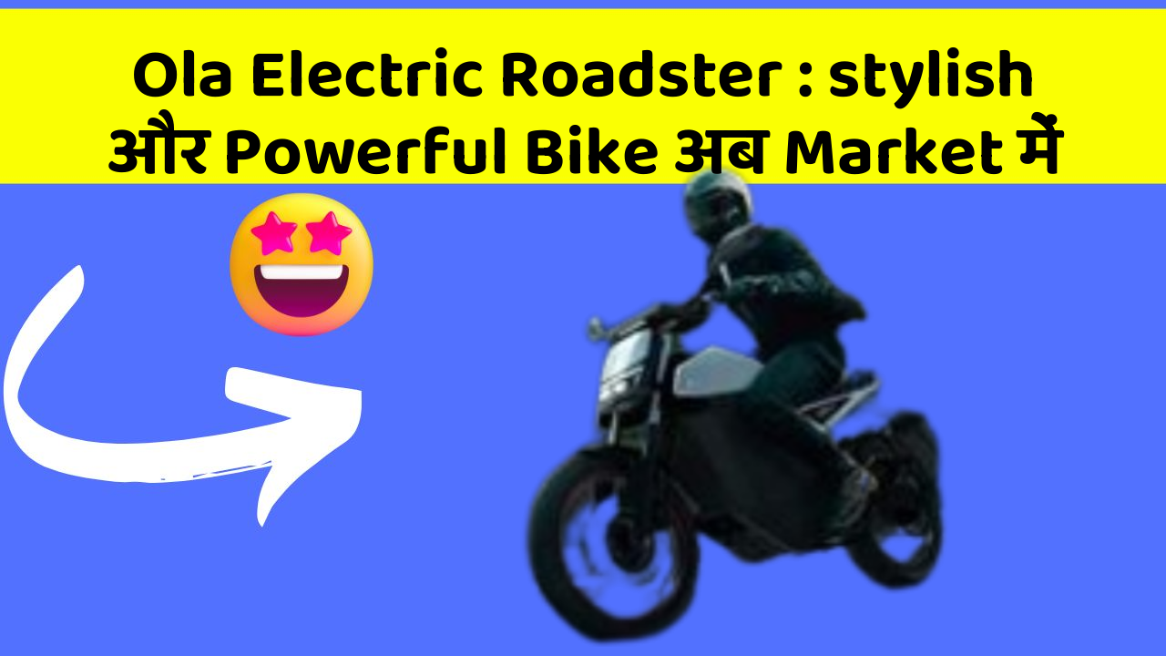 Ola Electric Roadster: stylish और Powerful Bike अब Market में