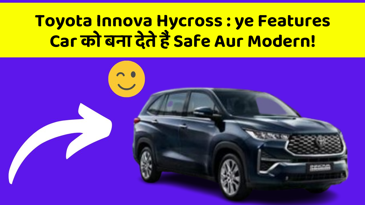 Toyota Innova Hycross: ye Features Car को बना देते हैं Safe Aur Modern!