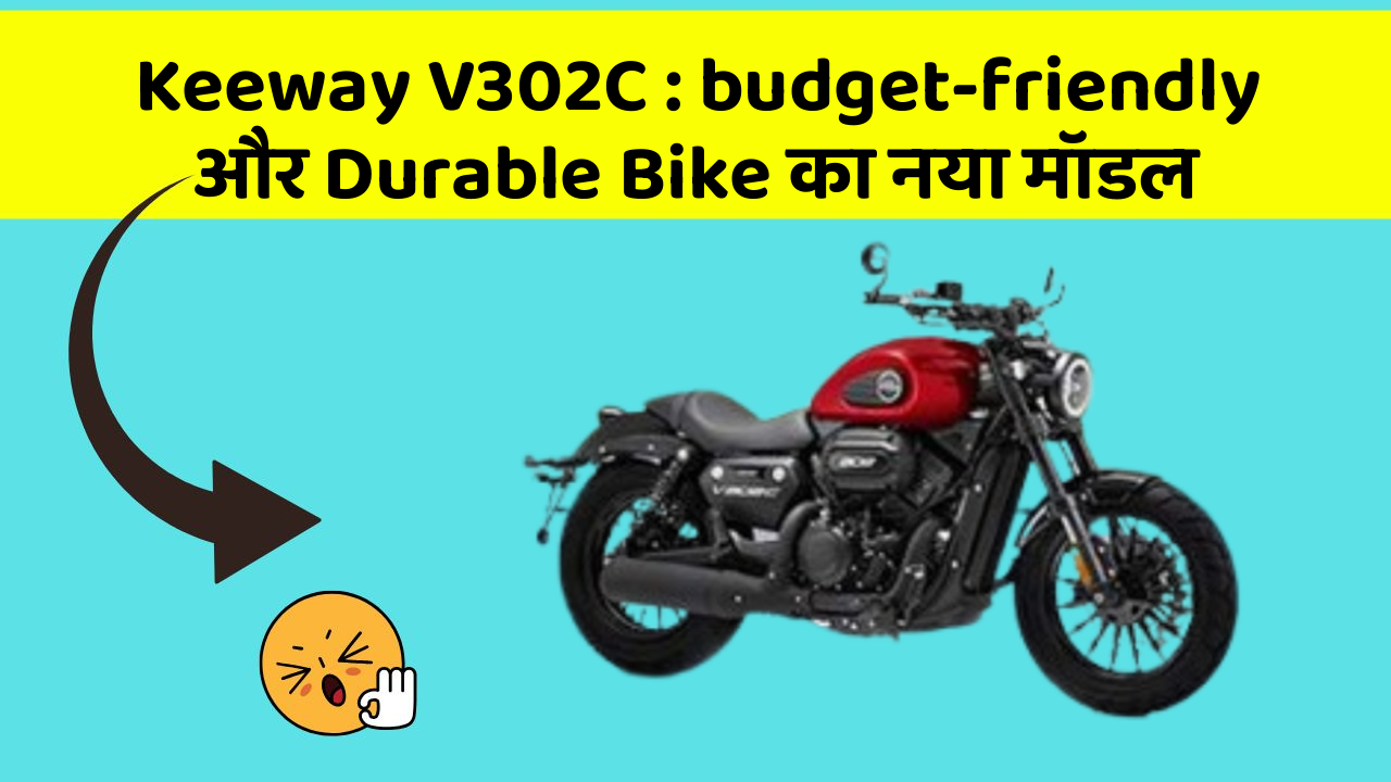 Keeway V302C : budget-friendly और Durable Bike का नया मॉडल