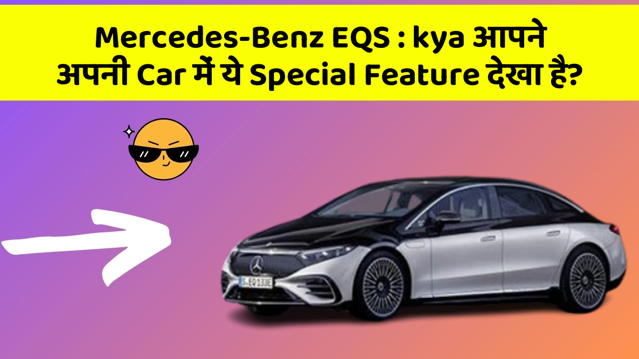 Mercedes-Benz EQS: kya आपने अपनी Car में ये Special Feature देखा है?