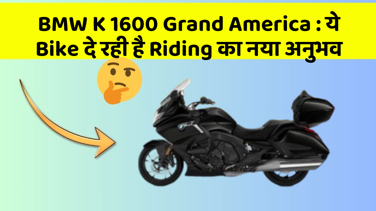 BMW K 1600 Grand America: ये Bike दे रही है Riding का नया अनुभव