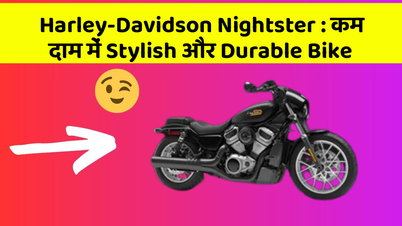 Harley-Davidson Nightster : कम दाम में Stylish और Durable Bike