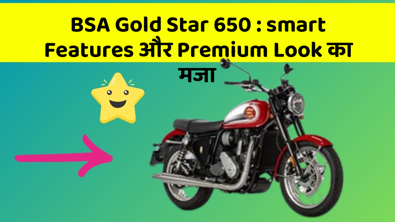 BSA Gold Star 650: smart Features और Premium Look का मजा