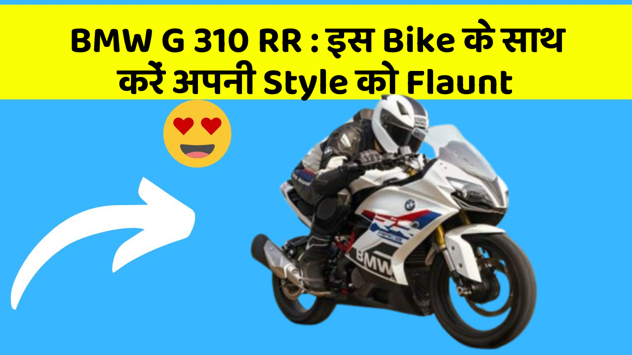 BMW G 310 RR: इस Bike के साथ करें अपनी Style को Flaunt