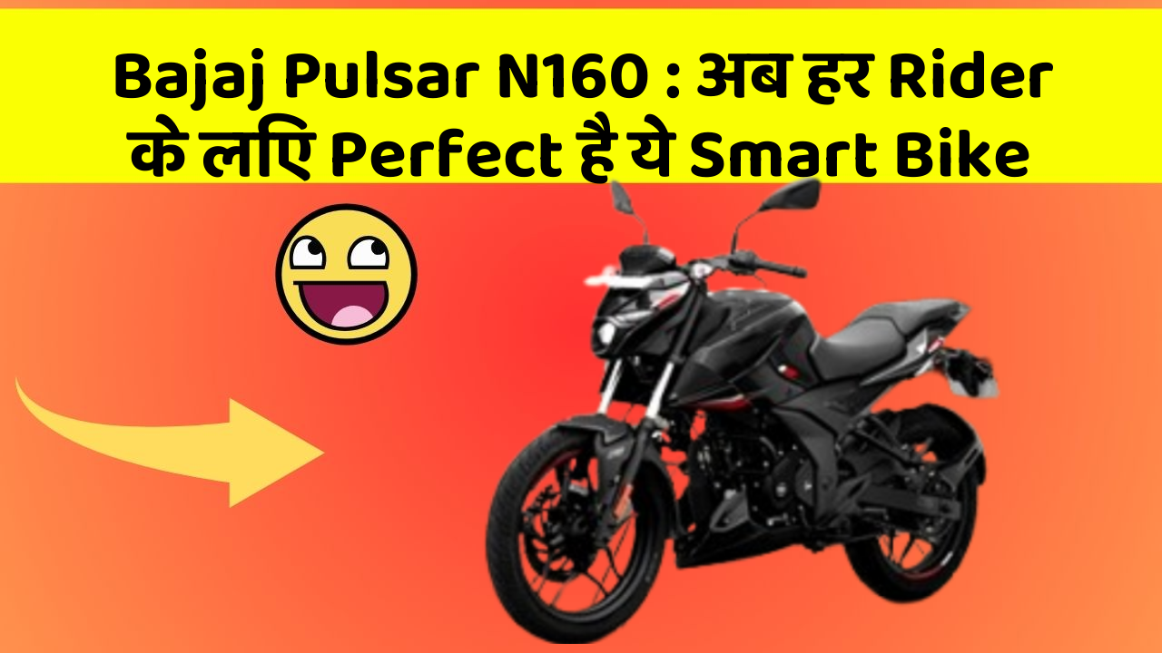 Bajaj Pulsar N160 : अब हर Rider के लिए Perfect है ये Smart Bike