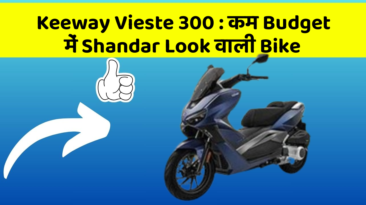 Keeway Vieste 300 : कम Budget में Shandar Look वाली Bike