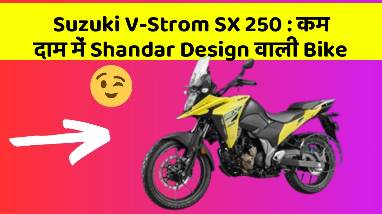 Suzuki V-Strom SX 250: कम दाम में Shandar Design वाली Bike