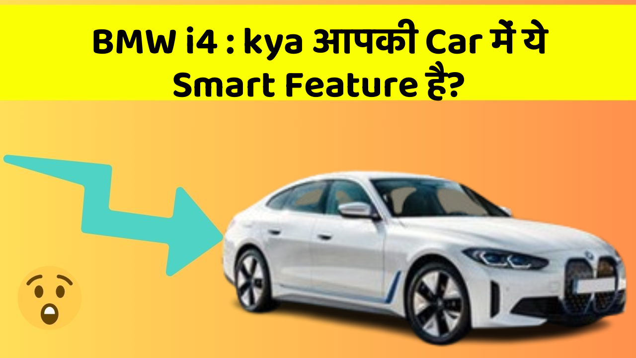 BMW i4: kya आपकी Car में ये Smart Feature है?