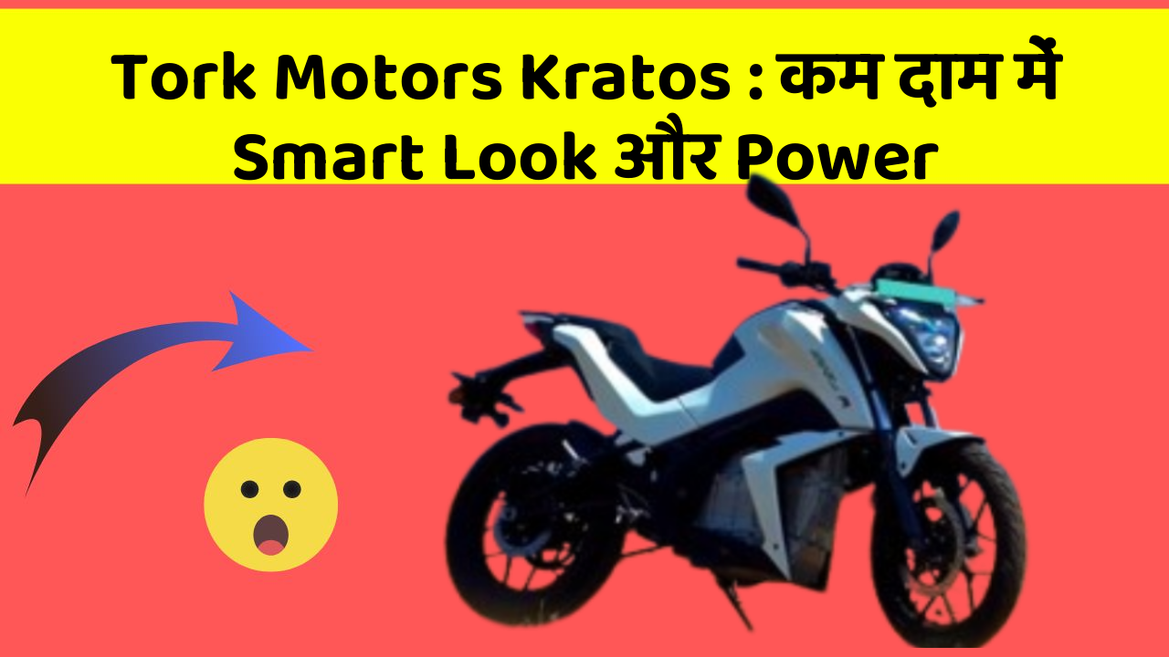 Tork Motors Kratos: कम दाम में Smart Look और Power