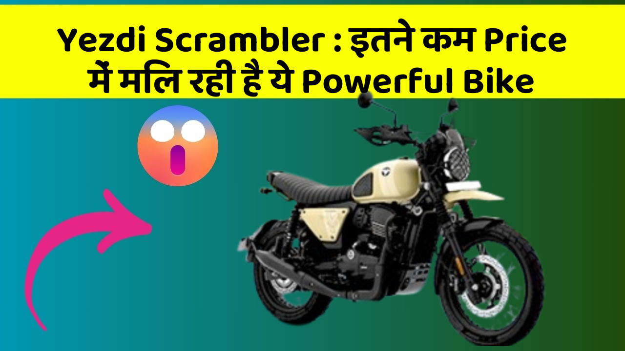 Yezdi Scrambler: इतने कम Price में मिल रही है ये Powerful Bike