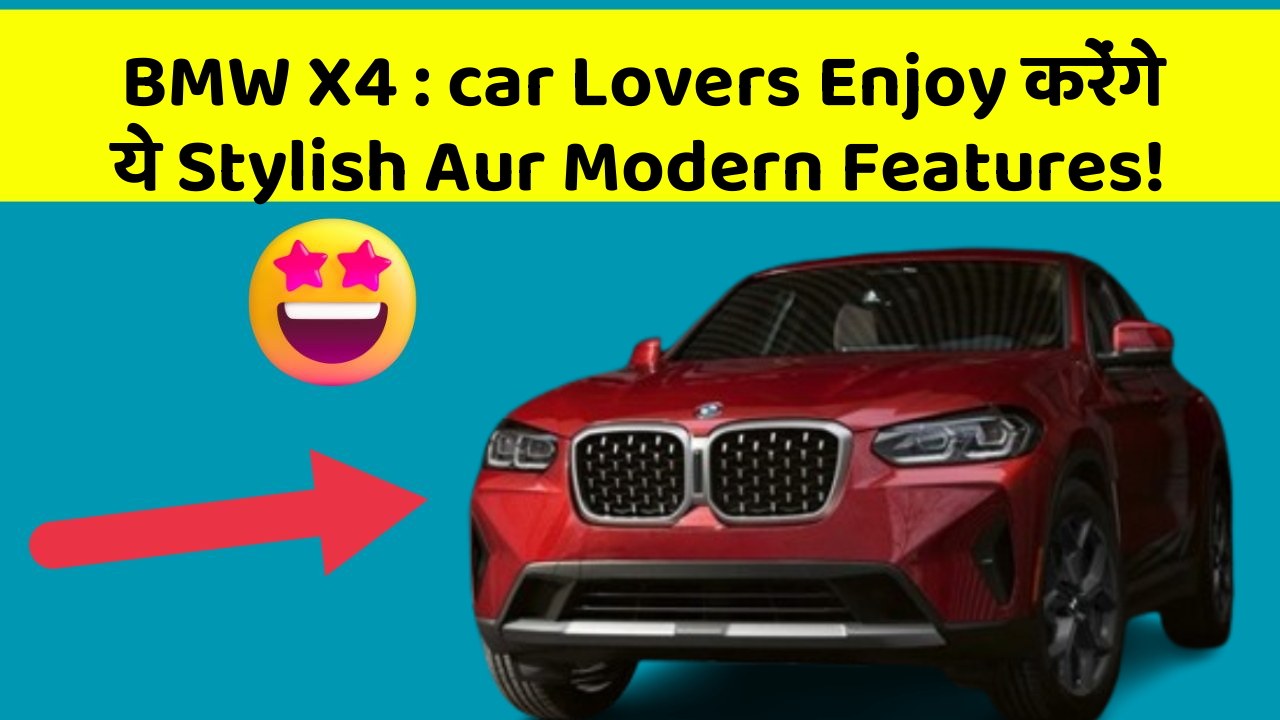 BMW X4 : car Lovers Enjoy करेंगे ये Stylish Aur Modern Features!