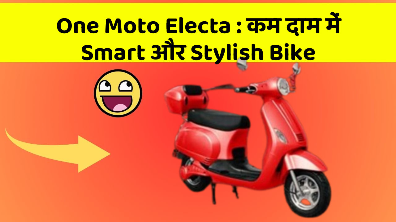 One Moto Electa : कम दाम में Smart और Stylish Bike