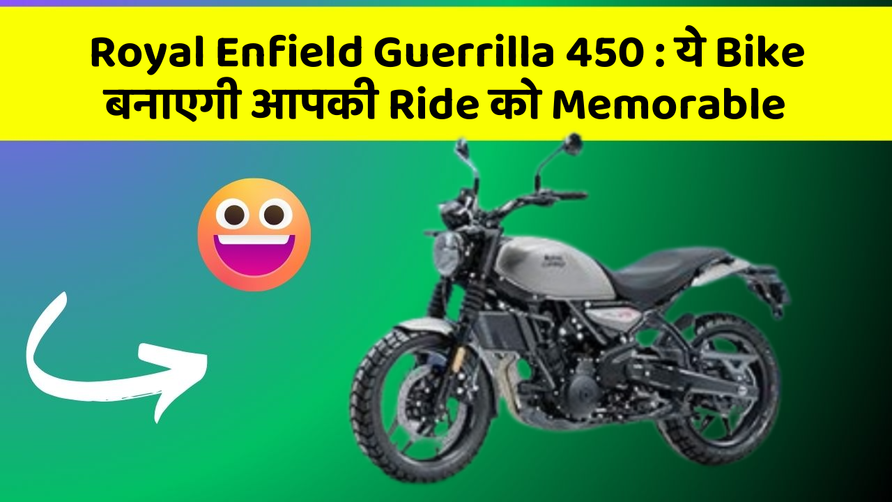 Royal Enfield Guerrilla 450 : ये Bike बनाएगी आपकी Ride को Memorable