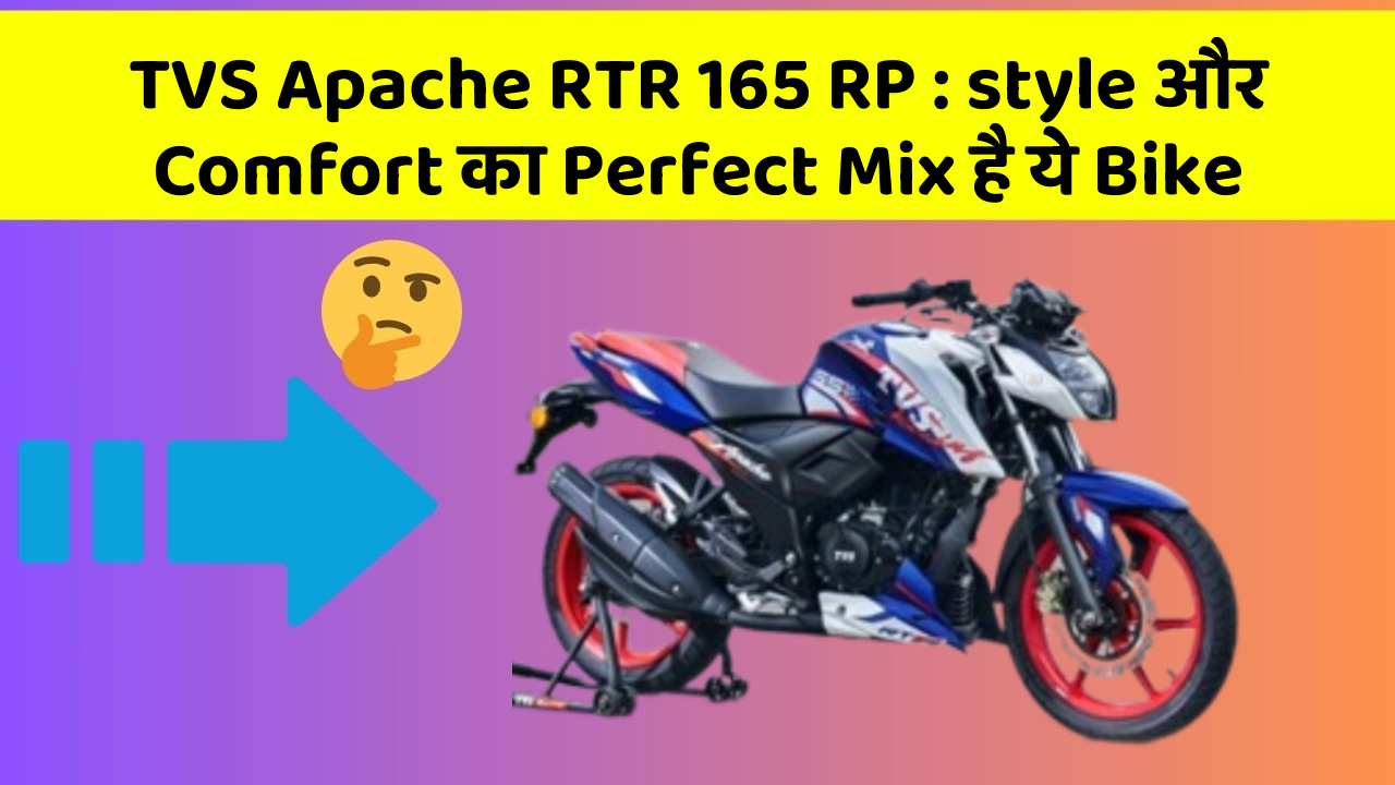 TVS Apache RTR 165 RP: style और Comfort का Perfect Mix है ये Bike