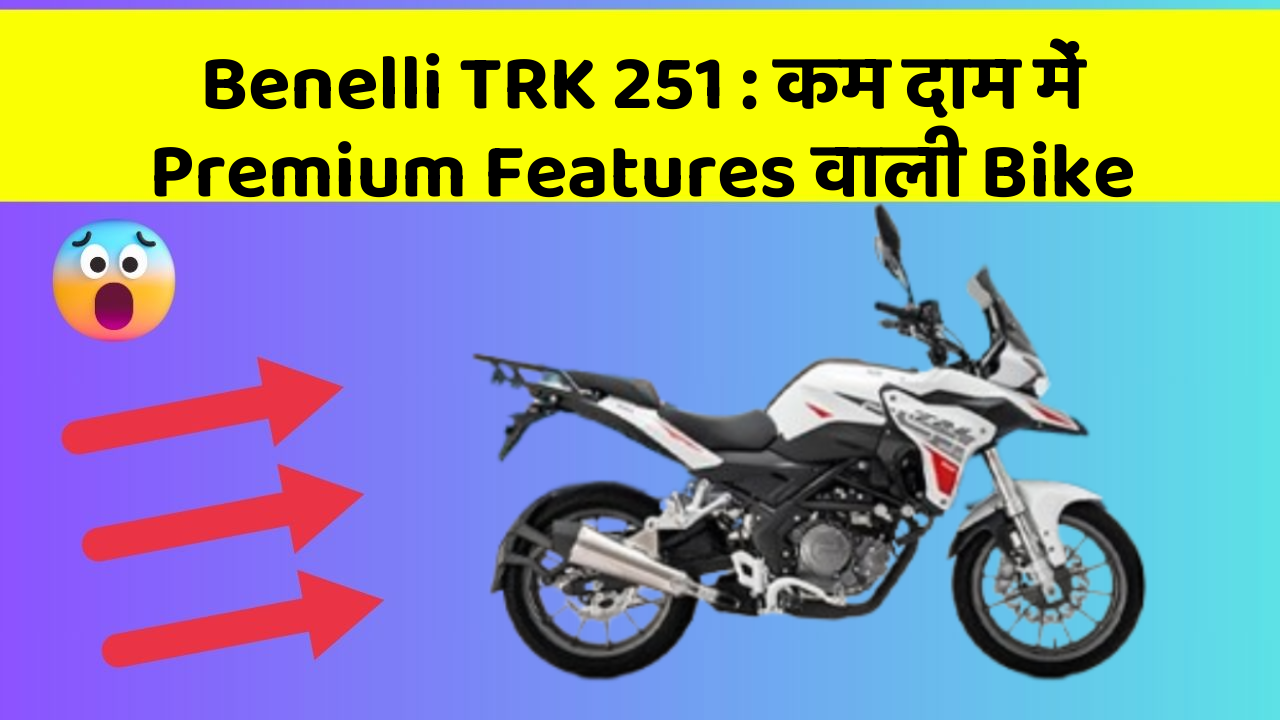 Benelli TRK 251: कम दाम में Premium Features वाली Bike