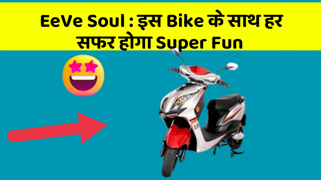 EeVe Soul: इस Bike के साथ हर सफर होगा Super Fun