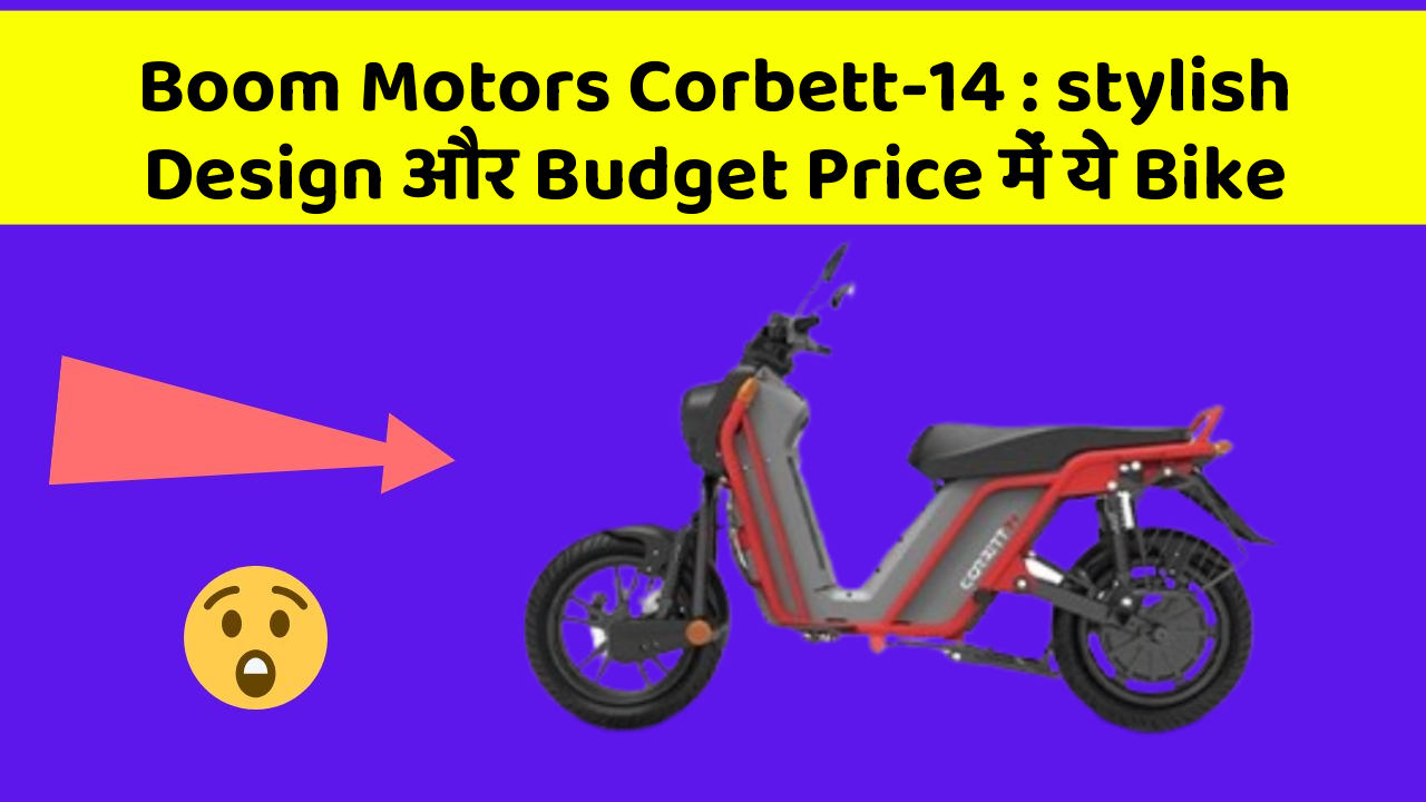 Boom Motors Corbett-14 : stylish Design और Budget Price में ये Bike
