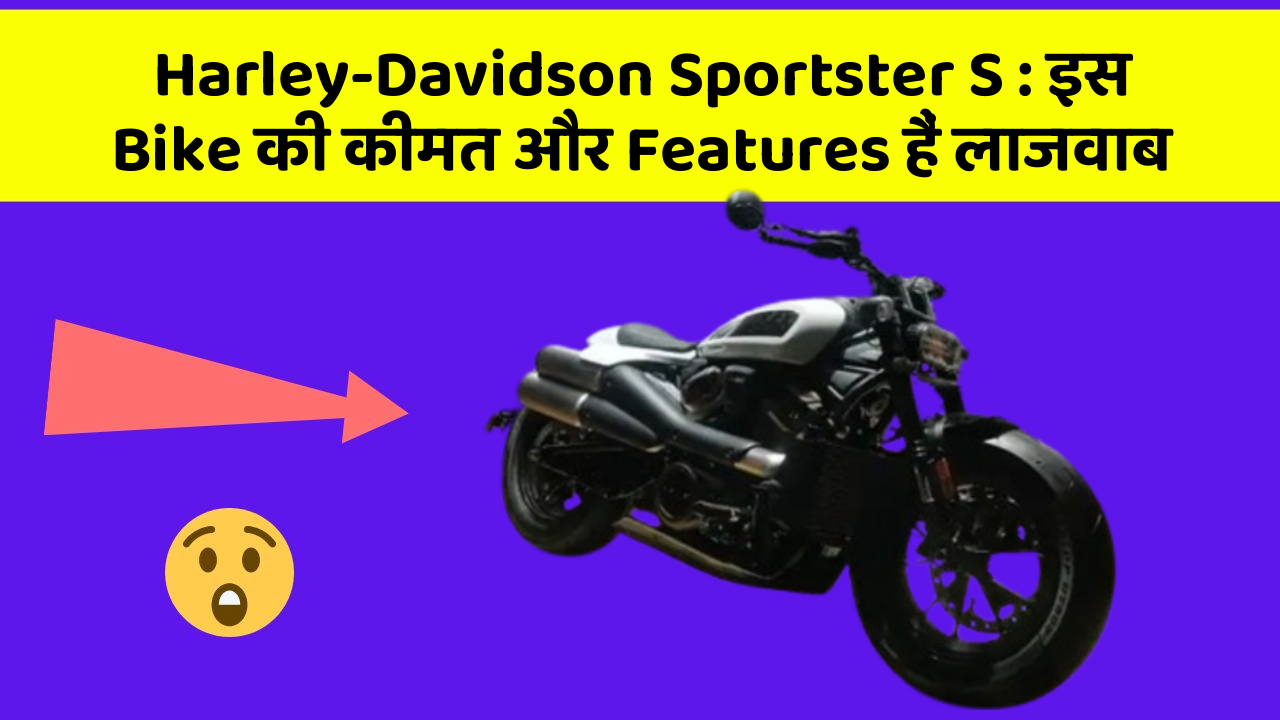Harley-Davidson Sportster S : इस Bike की कीमत और Features हैं लाजवाब