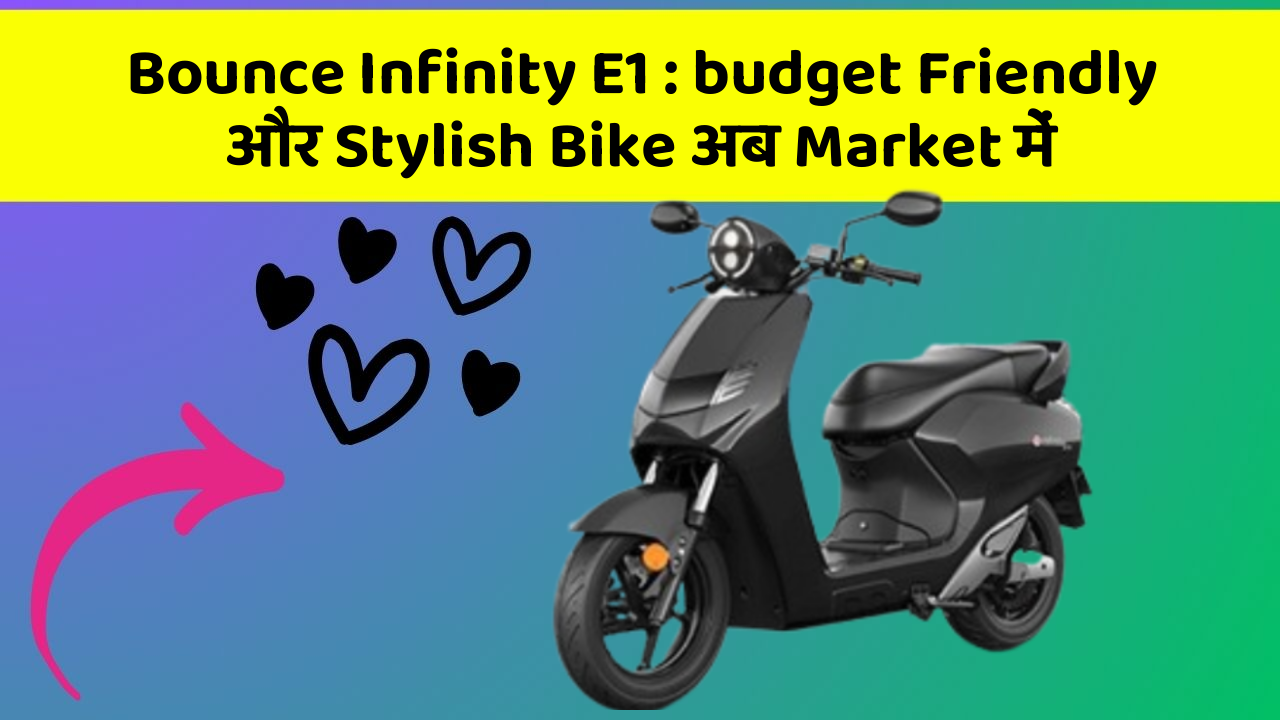 Bounce Infinity E1: budget Friendly और Stylish Bike अब Market में
