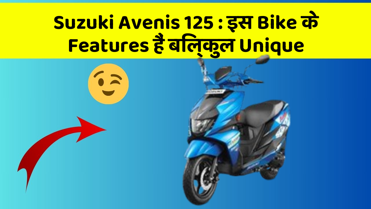 Suzuki Avenis 125 : इस Bike के Features हैं बिल्कुल Unique