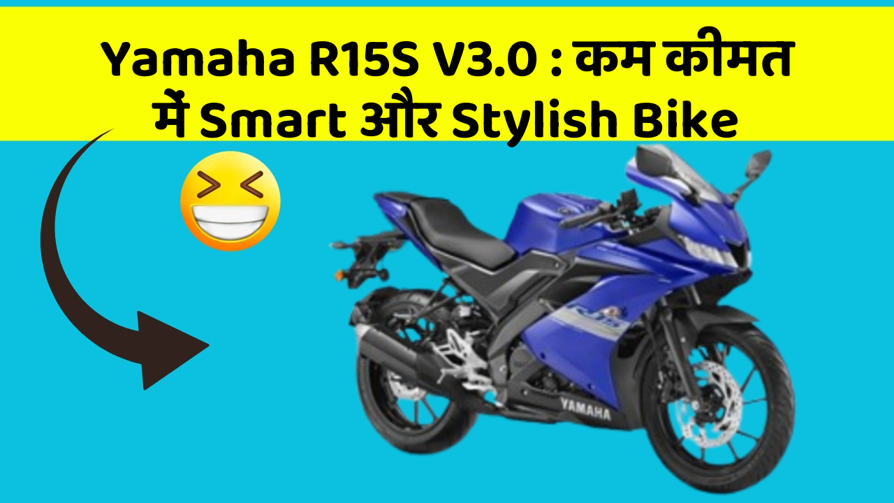 Yamaha R15S V3.0: कम कीमत में Smart और Stylish Bike