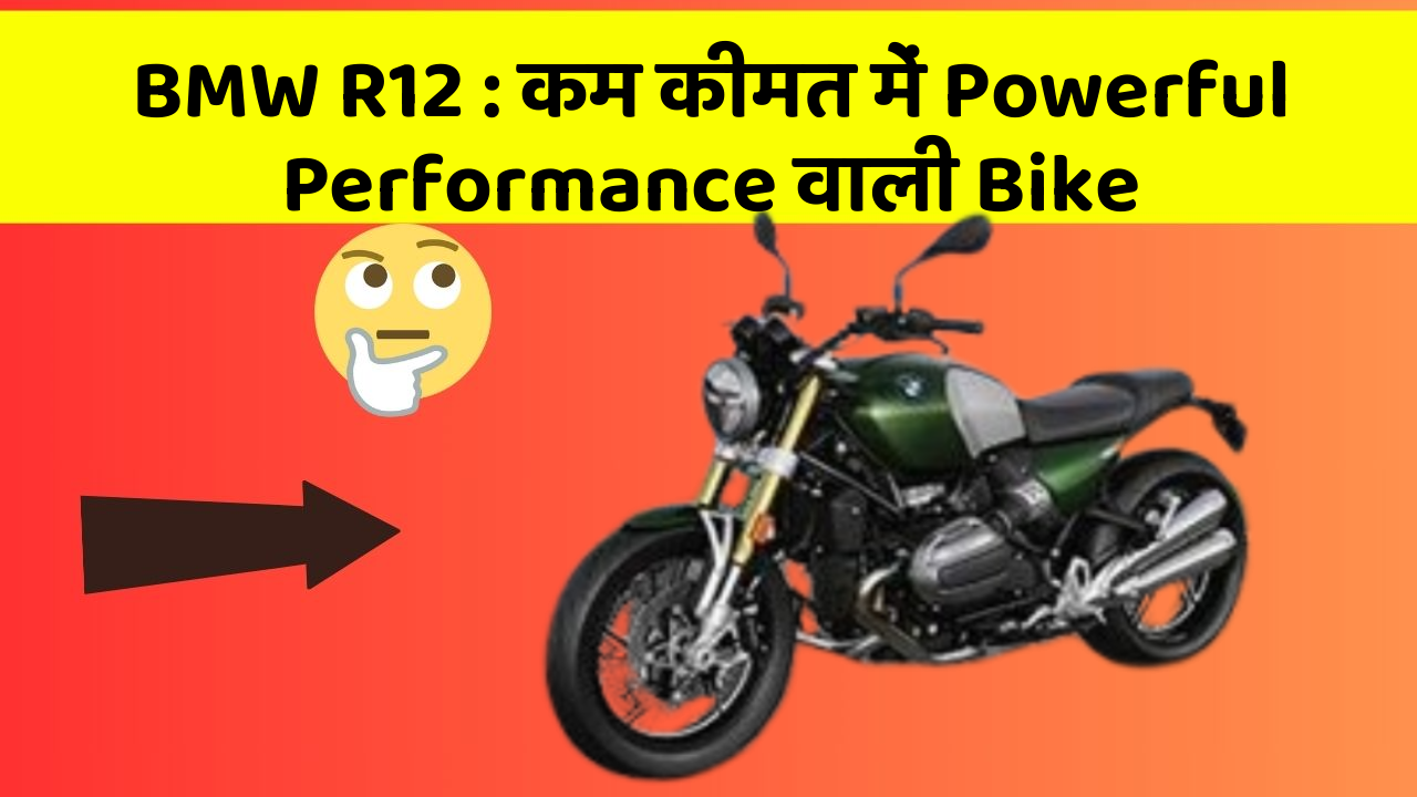 BMW R12: कम कीमत में Powerful Performance वाली Bike