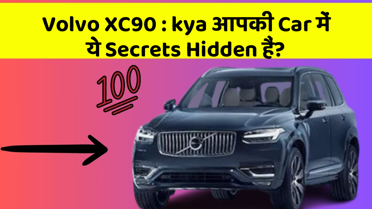 Volvo XC90: kya आपकी Car में ये Secrets Hidden हैं?