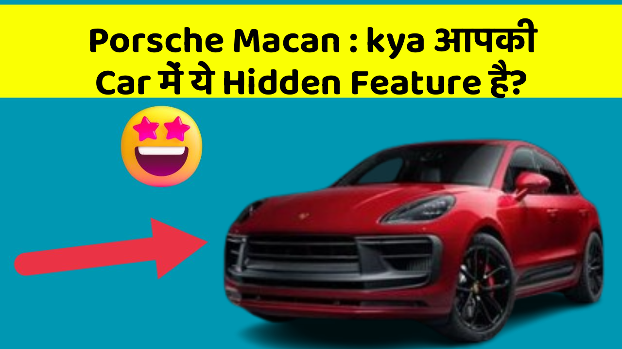 Porsche Macan: kya आपकी Car में ये Hidden Feature है?
