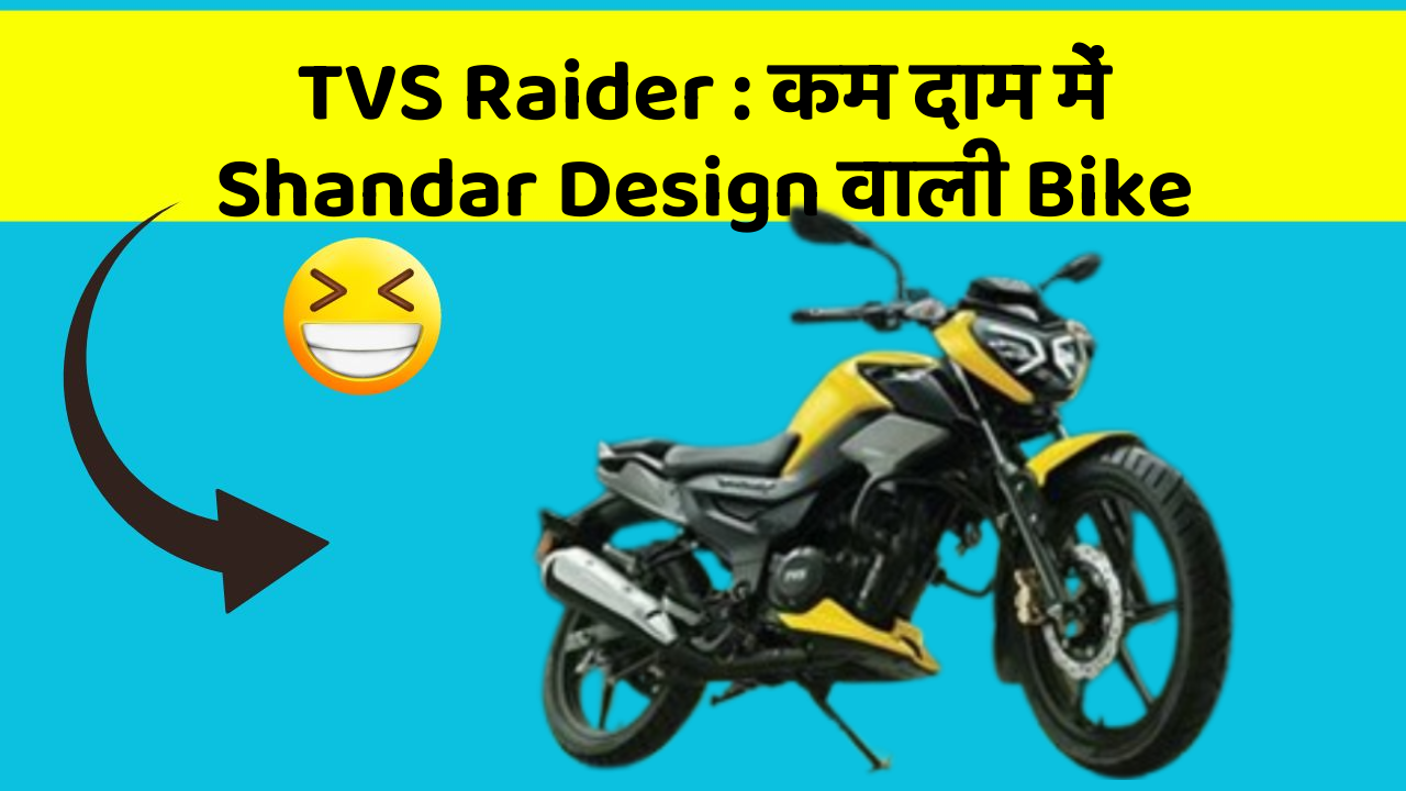 TVS Raider : कम दाम में Shandar Design वाली Bike