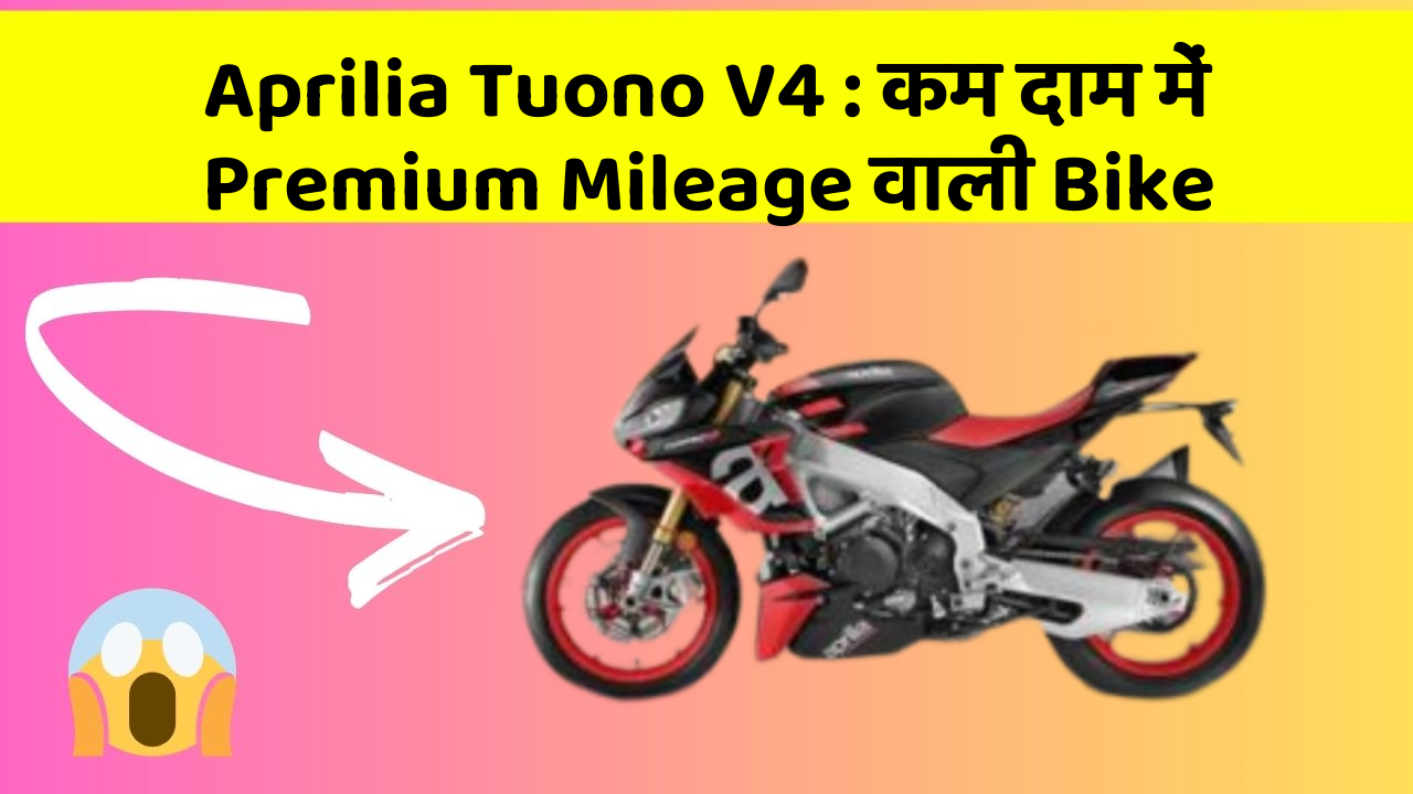 Aprilia Tuono V4 : कम दाम में Premium Mileage वाली Bike