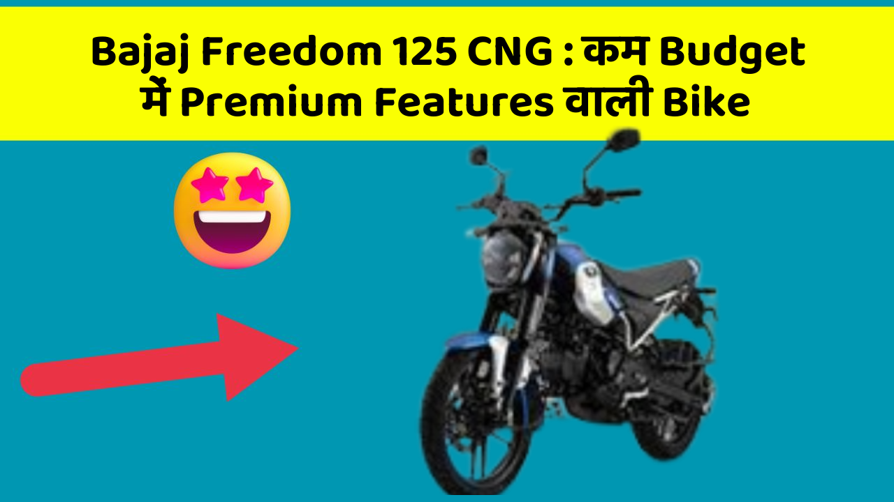 Bajaj Freedom 125 CNG: कम Budget में Premium Features वाली Bike