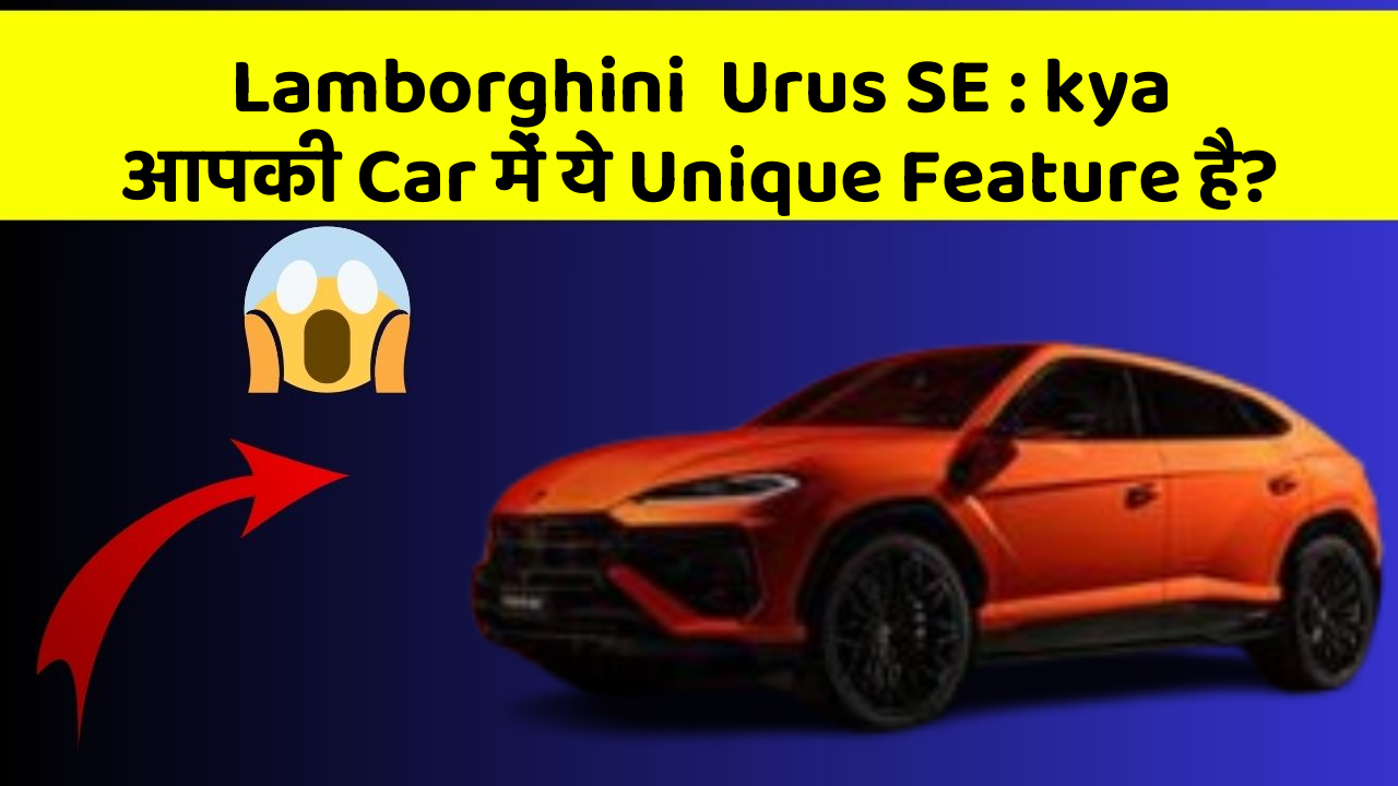 Lamborghini  Urus SE: kya आपकी Car में ये Unique Feature है?