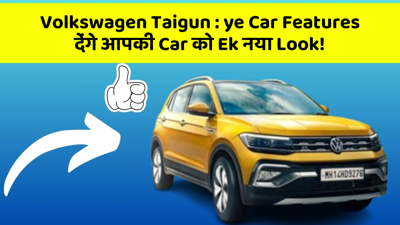 Volkswagen Taigun : ye Car Features देंगे आपकी Car को Ek नया Look!