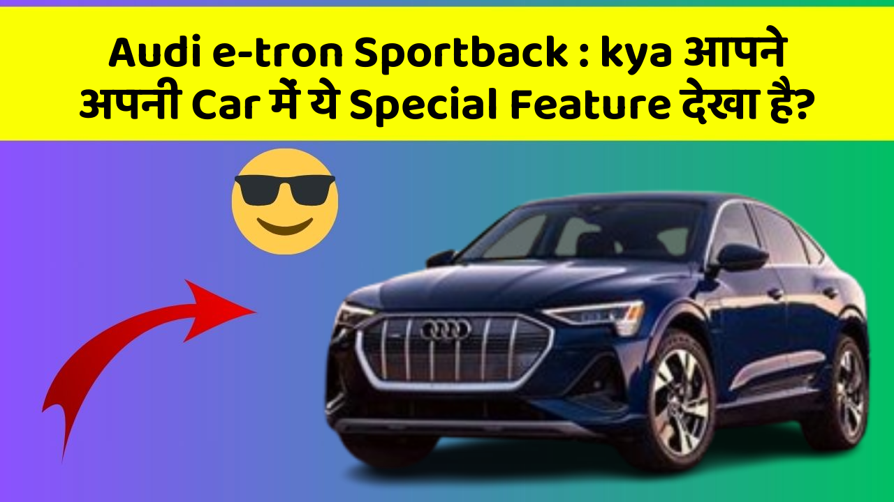 Audi e-tron Sportback : kya आपने अपनी Car में ये Special Feature देखा है?