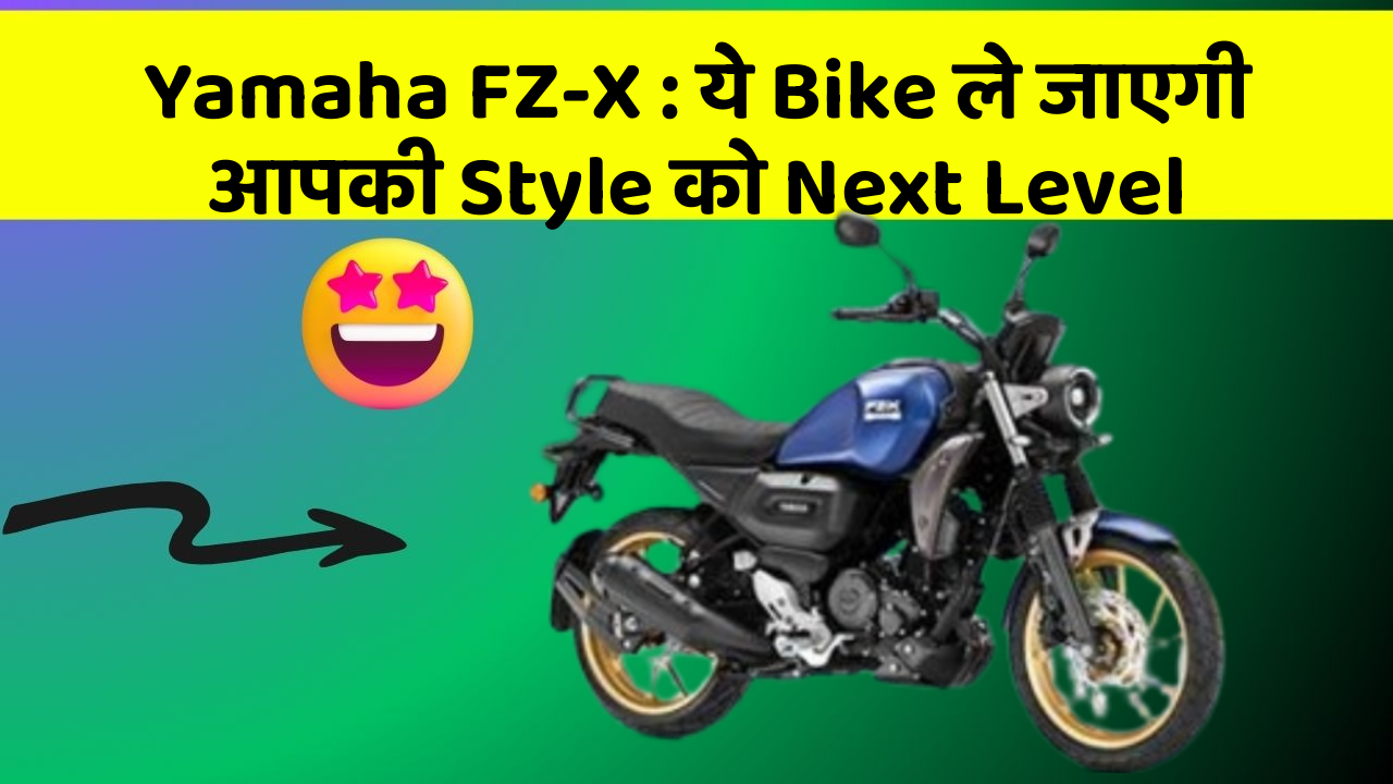 Yamaha FZ-X: ये Bike ले जाएगी आपकी Style को Next Level