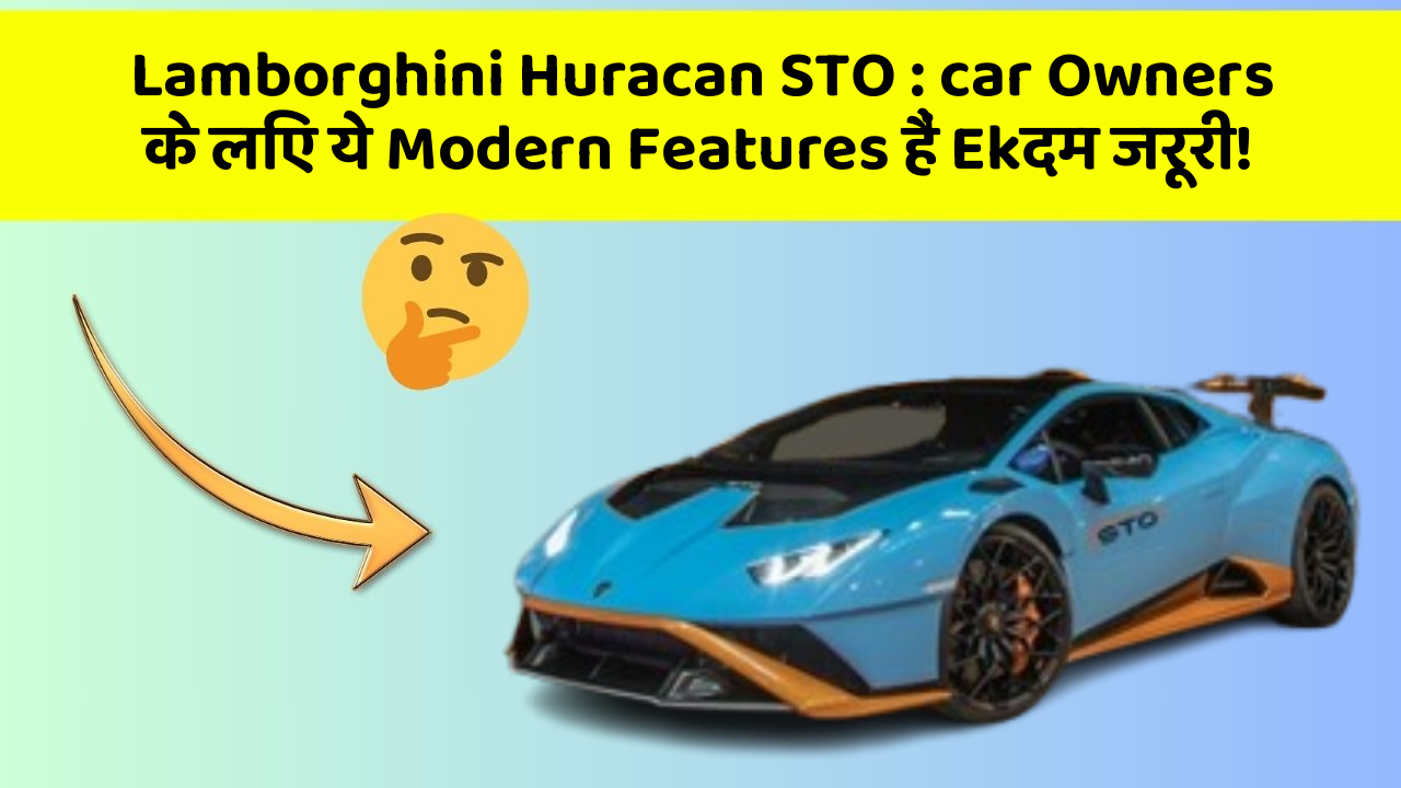 Lamborghini Huracan STO : car Owners के लिए ये Modern Features हैं Ekदम जरूरी!