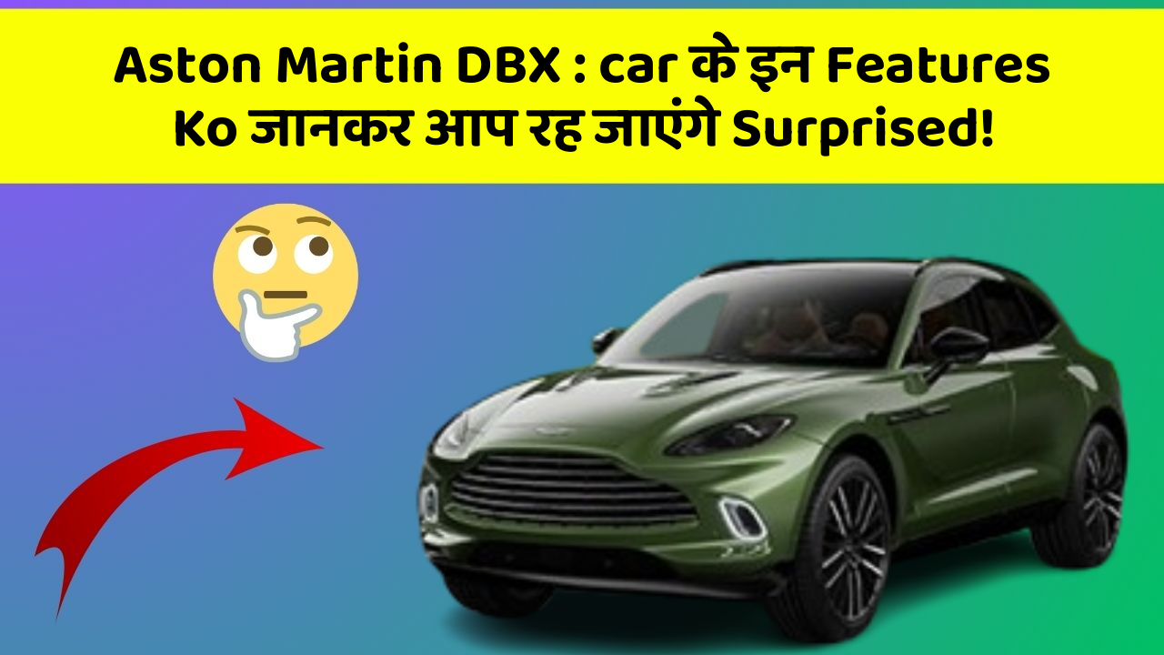 Aston Martin DBX: car के इन Features Ko जानकर आप रह जाएंगे Surprised!