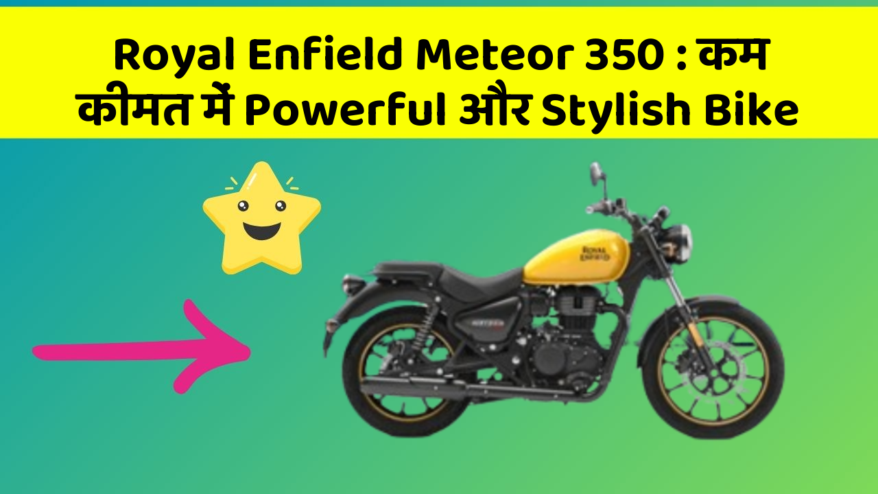 Royal Enfield Meteor 350: कम कीमत में Powerful और Stylish Bike
