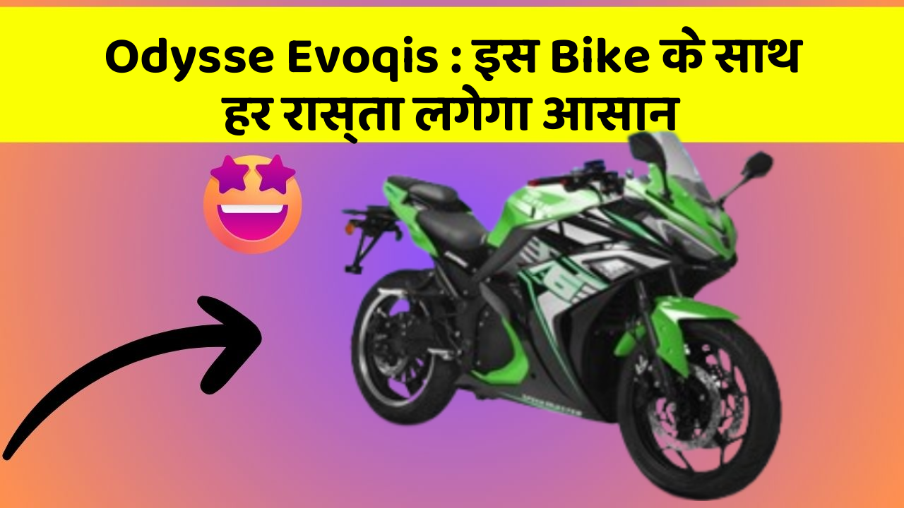 Odysse Evoqis : इस Bike के साथ हर रास्ता लगेगा आसान