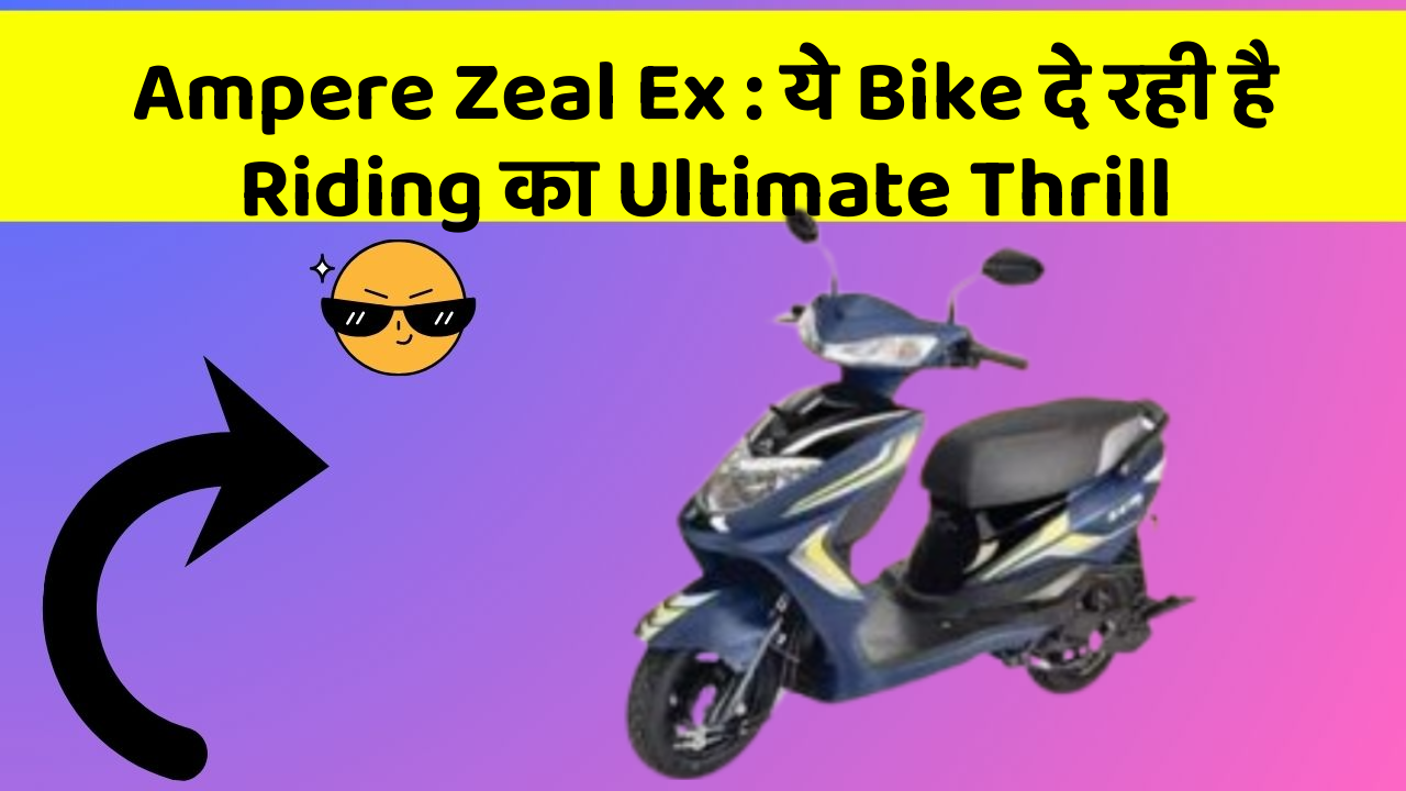 Ampere Zeal Ex: ये Bike दे रही है Riding का Ultimate Thrill
