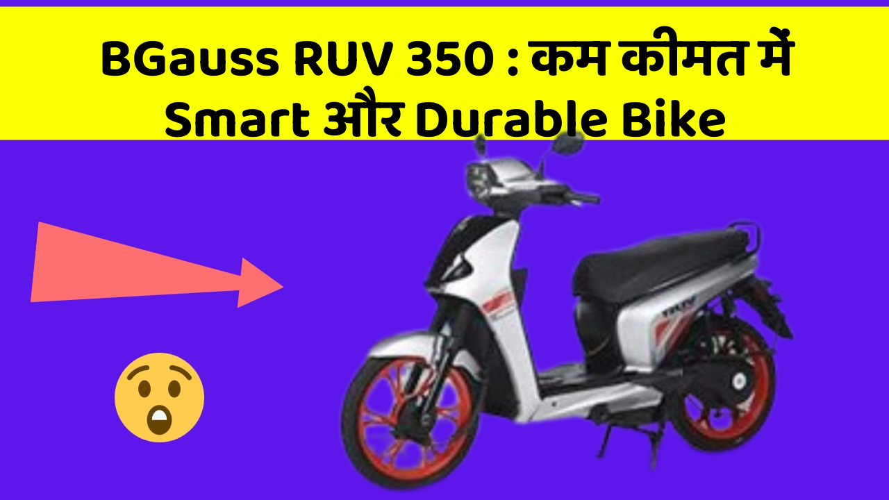 BGauss RUV 350: कम कीमत में Smart और Durable Bike