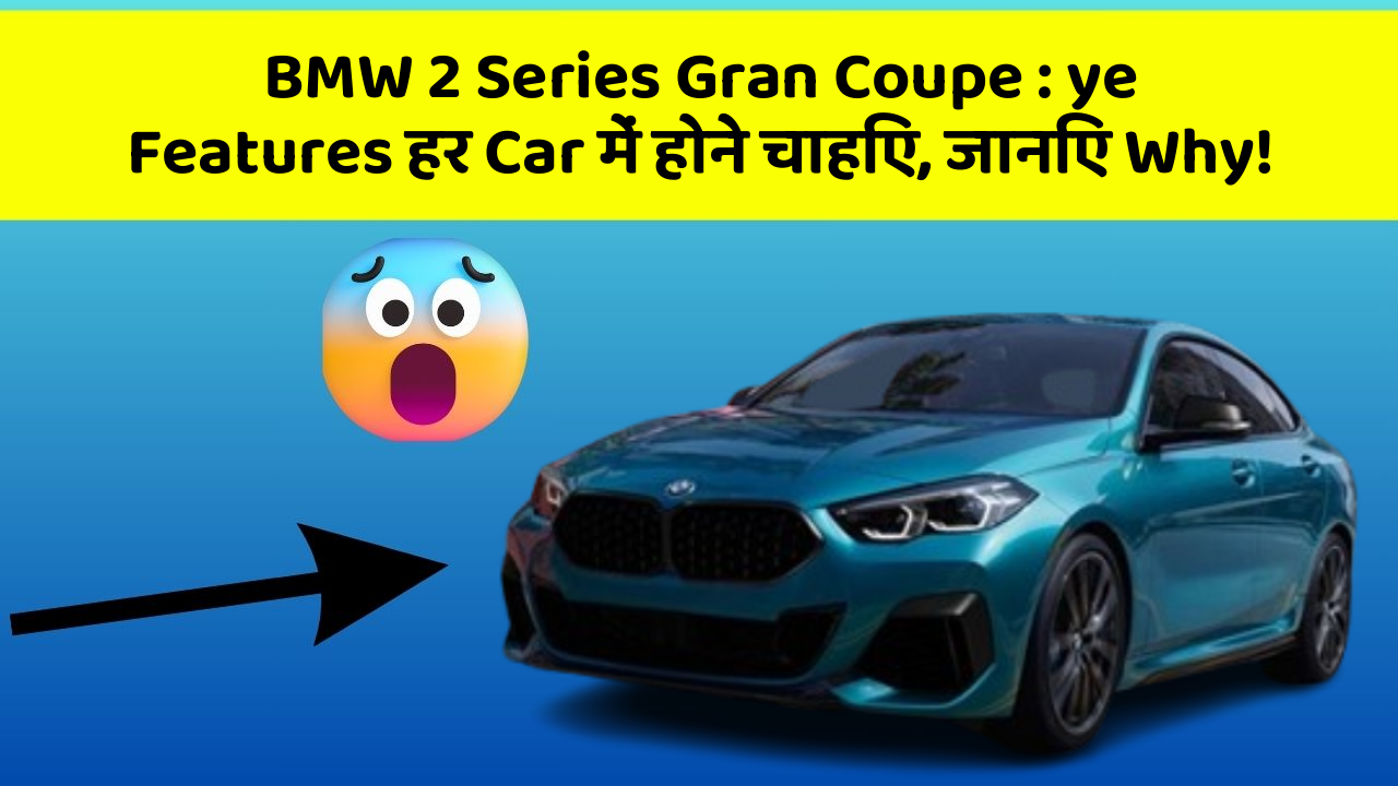 BMW 2 Series Gran Coupe: ye Features हर Car में होने चाहिए, जानिए Why!